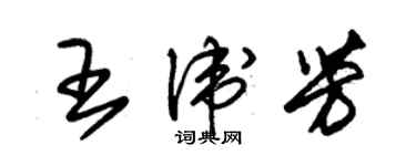 朱锡荣王卫芳草书个性签名怎么写