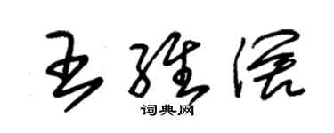 朱锡荣王维阔草书个性签名怎么写