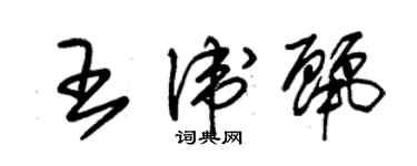朱锡荣王卫丽草书个性签名怎么写