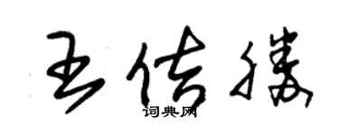 朱锡荣王佶胜草书个性签名怎么写