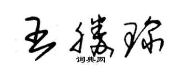 朱锡荣王胜琛草书个性签名怎么写