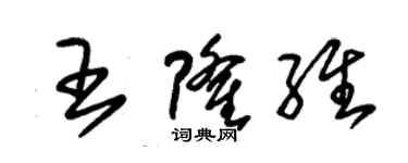 朱锡荣王隆维草书个性签名怎么写