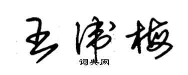 朱锡荣王卫梅草书个性签名怎么写