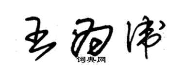 朱锡荣王为卫草书个性签名怎么写