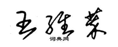 朱锡荣王维萃草书个性签名怎么写