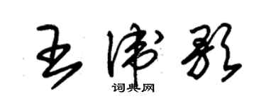 朱锡荣王卫歌草书个性签名怎么写