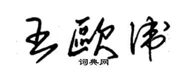 朱锡荣王欧卫草书个性签名怎么写