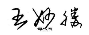 朱锡荣王妙胜草书个性签名怎么写