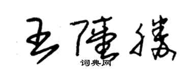朱锡荣王陆胜草书个性签名怎么写