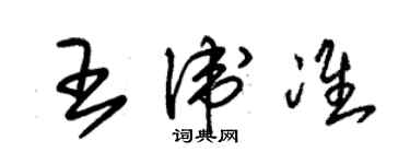 朱锡荣王卫准草书个性签名怎么写