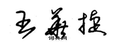 朱锡荣王华捷草书个性签名怎么写