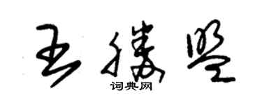 朱锡荣王胜盟草书个性签名怎么写
