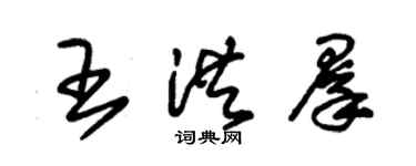 朱锡荣王洪群草书个性签名怎么写
