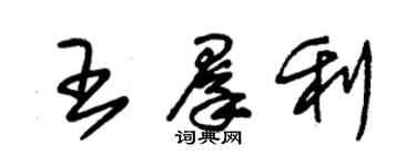 朱锡荣王群利草书个性签名怎么写