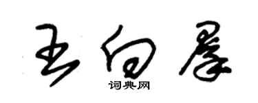 朱锡荣王向群草书个性签名怎么写