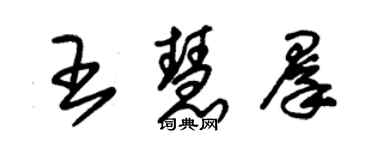 朱锡荣王慧群草书个性签名怎么写