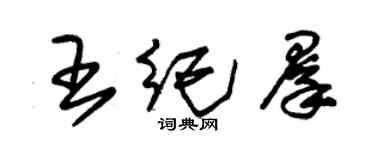朱锡荣王纪群草书个性签名怎么写