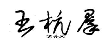 朱锡荣王杭群草书个性签名怎么写