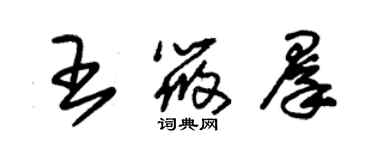朱锡荣王筱群草书个性签名怎么写