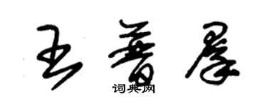 朱锡荣王普群草书个性签名怎么写