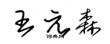 朱锡荣王元森草书个性签名怎么写
