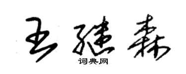 朱锡荣王继森草书个性签名怎么写