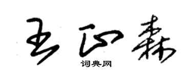 朱锡荣王正森草书个性签名怎么写