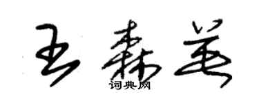 朱锡荣王森英草书个性签名怎么写