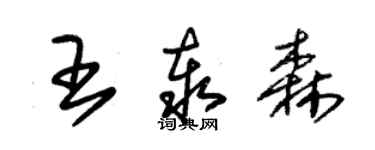 朱锡荣王泰森草书个性签名怎么写
