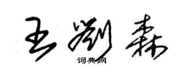 朱锡荣王刘森草书个性签名怎么写
