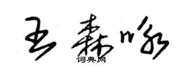 朱锡荣王森咏草书个性签名怎么写