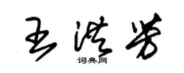 朱锡荣王洪芳草书个性签名怎么写