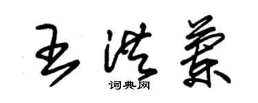 朱锡荣王洪兰草书个性签名怎么写