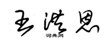 朱锡荣王洪恩草书个性签名怎么写