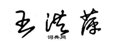 朱锡荣王洪萍草书个性签名怎么写