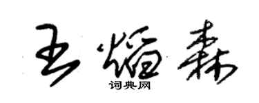 朱锡荣王焰森草书个性签名怎么写