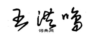 朱锡荣王洪鸣草书个性签名怎么写