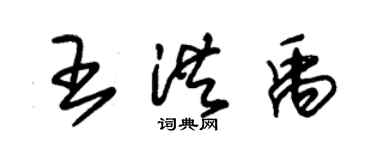朱锡荣王洪禹草书个性签名怎么写