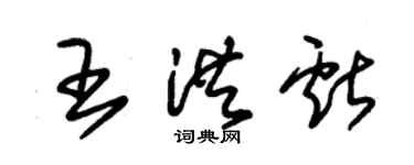 朱锡荣王洪献草书个性签名怎么写