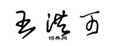 朱锡荣王洪可草书个性签名怎么写