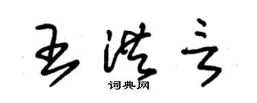 朱锡荣王洪言草书个性签名怎么写