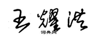 朱锡荣王耀洪草书个性签名怎么写