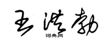 朱锡荣王洪勃草书个性签名怎么写