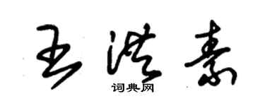 朱锡荣王洪素草书个性签名怎么写
