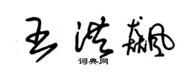 朱锡荣王洪飚草书个性签名怎么写