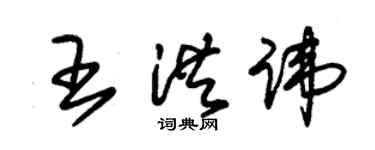 朱锡荣王洪讳草书个性签名怎么写