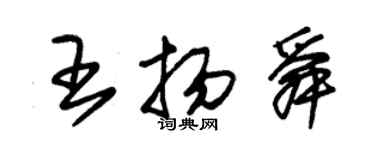 朱锡荣王扬舜草书个性签名怎么写