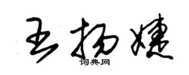 朱锡荣王扬婕草书个性签名怎么写