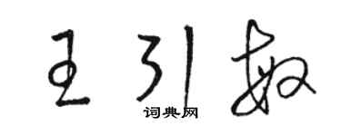 骆恒光王引敏草书个性签名怎么写