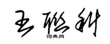朱锡荣王联科草书个性签名怎么写